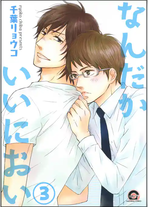 なんだかいいにおい（分冊版）