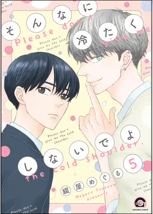 そんなに冷たくしないでよ（分冊版）