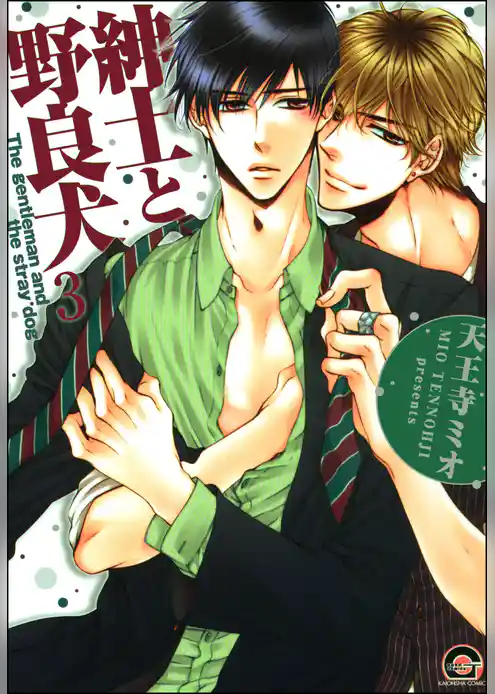 紳士と野良犬（分冊版）