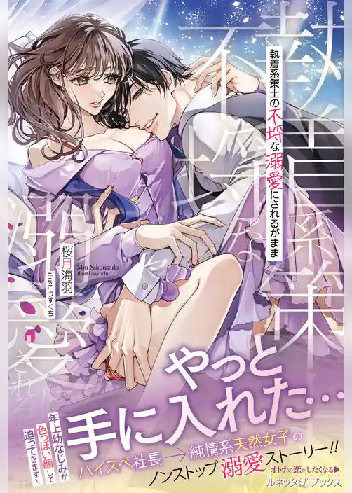 執着系策士の不埒な溺愛にされるがまま