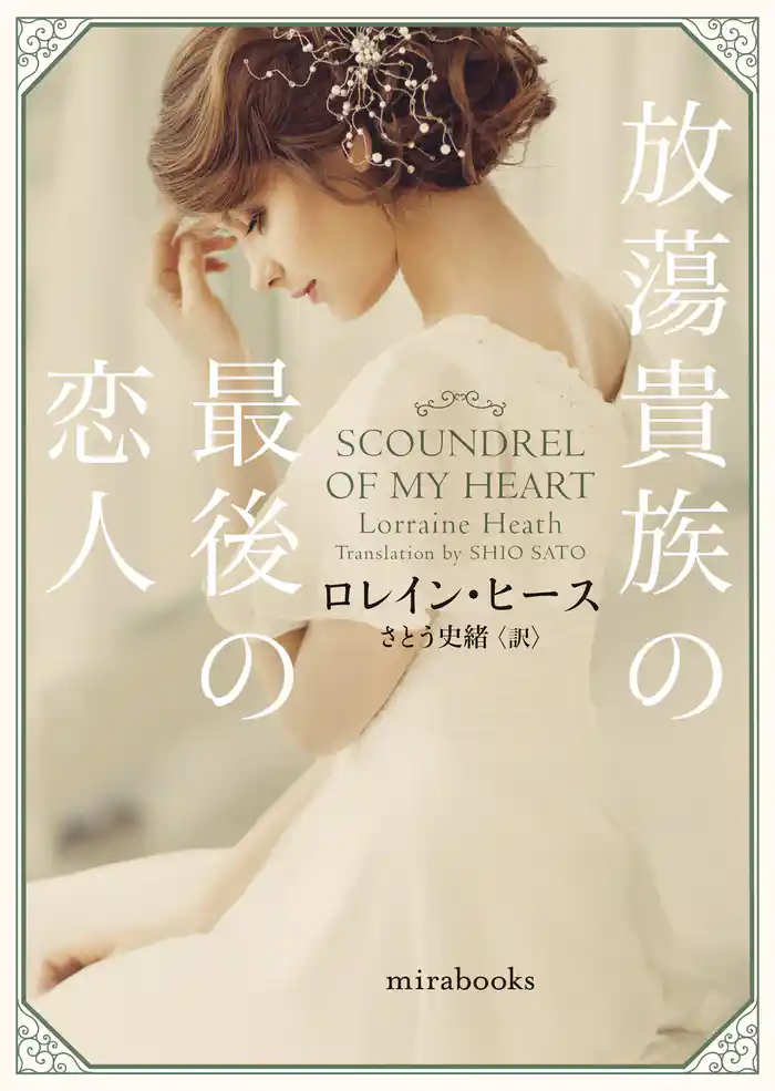 放蕩貴族の最後の恋人