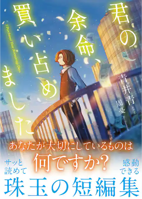 君の余命、買い占めました