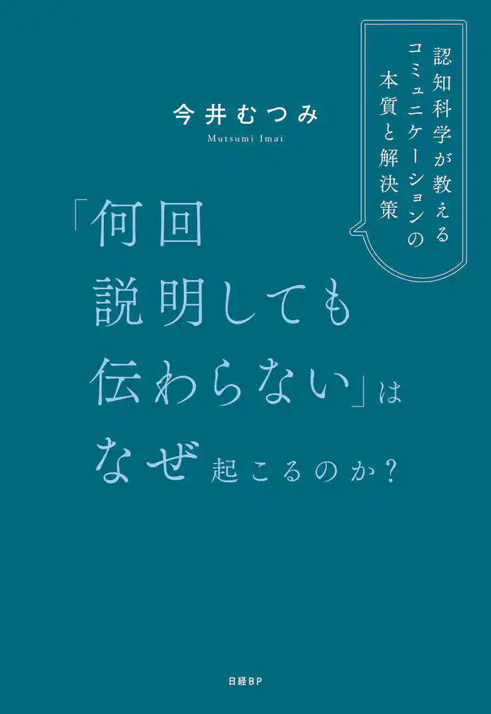 「何回説明しても伝わらない」はなぜ起こるのか? 認知科学が教えるコミュニケーションの本質と解決策
