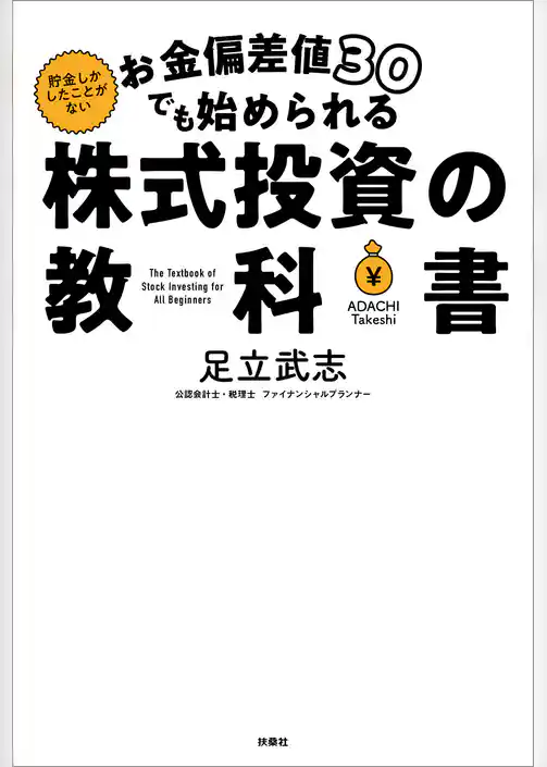 お金偏差値30でも始められる 株式投資の教科書