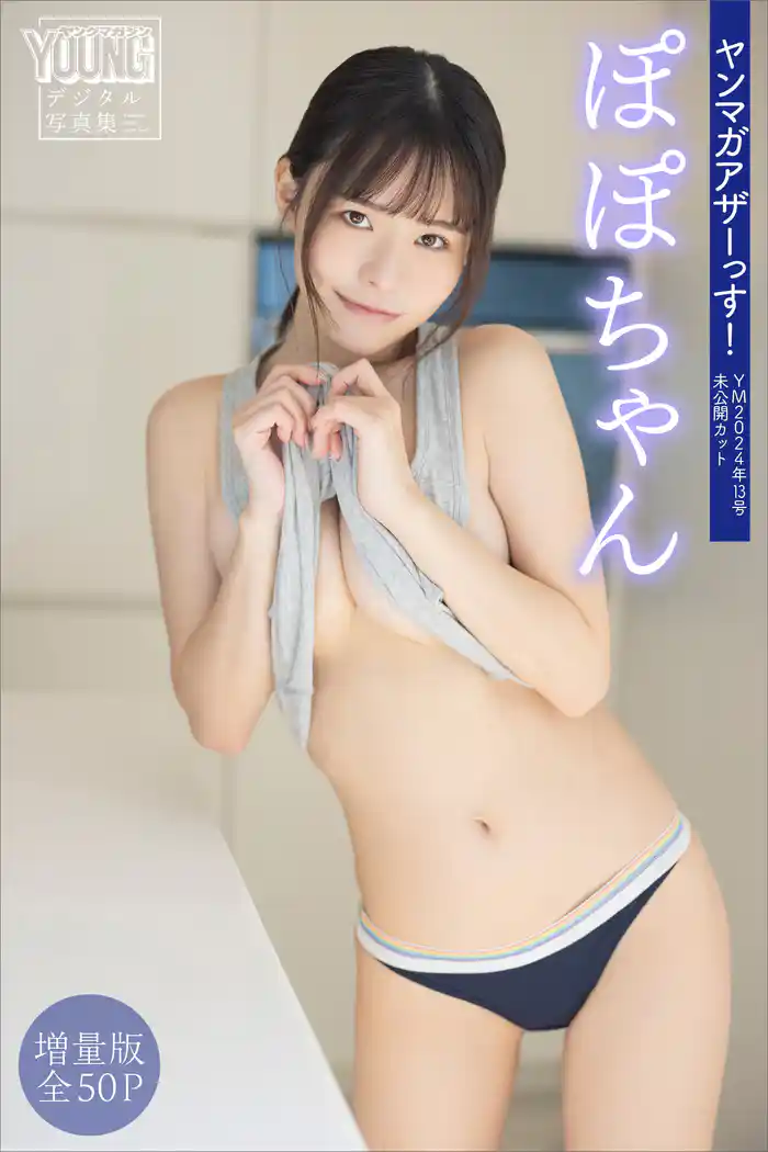 ぽぽちゃん 【増量版 全50P】ヤンマガアザーっす!<YM2024年13号未公開カット> ヤンマガデジタル写真集