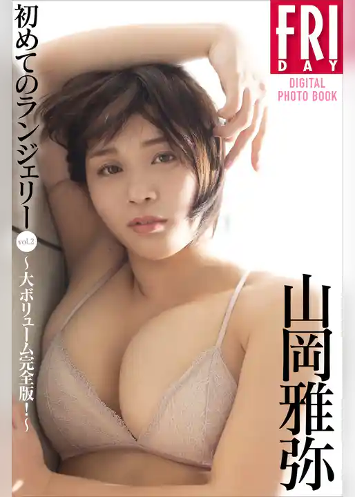 山岡雅弥　初めてのランジェリー　ｖｏｌ．２　大ボリューム完全版！　ＦＲＩＤＡＹデジタル写真集