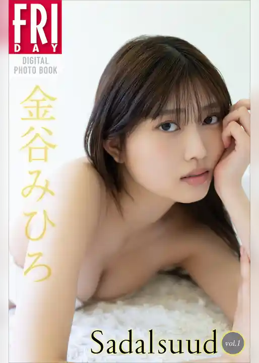 金谷みひろ　Ｓａｄａｌｓｕｕｄ　ｖｏｌ．１　ＦＲＩＤＡＹデジタル写真集