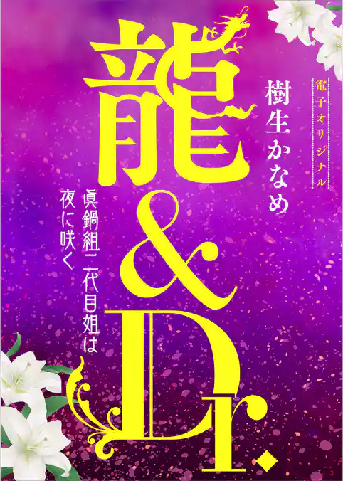 龍＆Ｄｒ．　眞鍋組二代目姐は夜に咲く　【電子オリジナル】