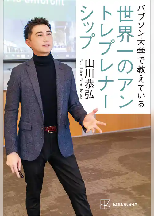 バブソン大学で教えている　世界一のアントレプレナーシップ