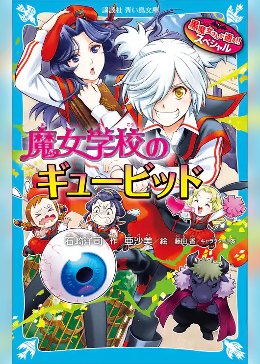 黒魔女さんが通る！！　スペシャル　魔女学校のギュービッド