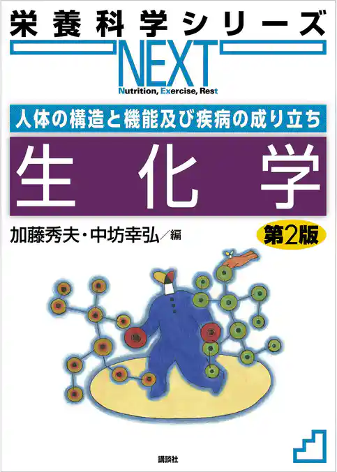 人体の構造と機能及び疾病の成り立ち　生化学　第２版