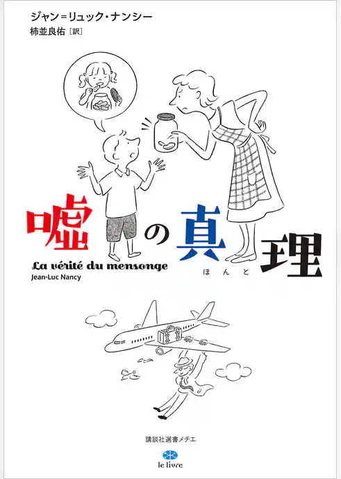 嘘の真理（ほんと）