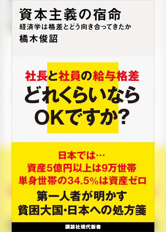 資本主義の宿命　経済学は格差とどう向き合ってきたか
