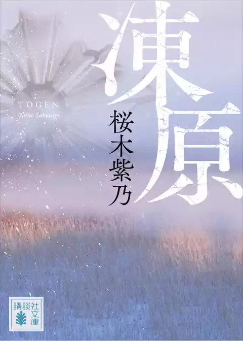 凍原
