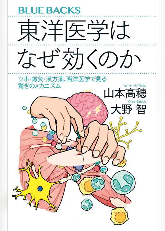 東洋医学はなぜ効くのか　ツボ・鍼灸・漢方薬、西洋医学で見る驚きのメカニズム