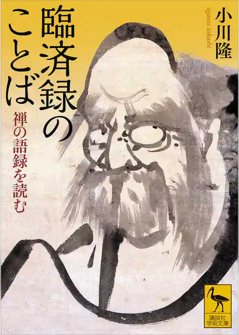 臨済録のことば　禅の語録を読む