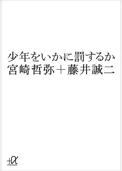 少年をいかに罰するか