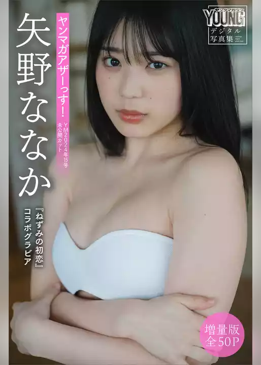 矢野ななか　【増量版　全５０Ｐ】『ねずみの初恋』コラボグラビア　ヤンマガアザーっす！＜ＹＭ２０２４年１５号未公開カット＞　ヤンマガデジタル写真集