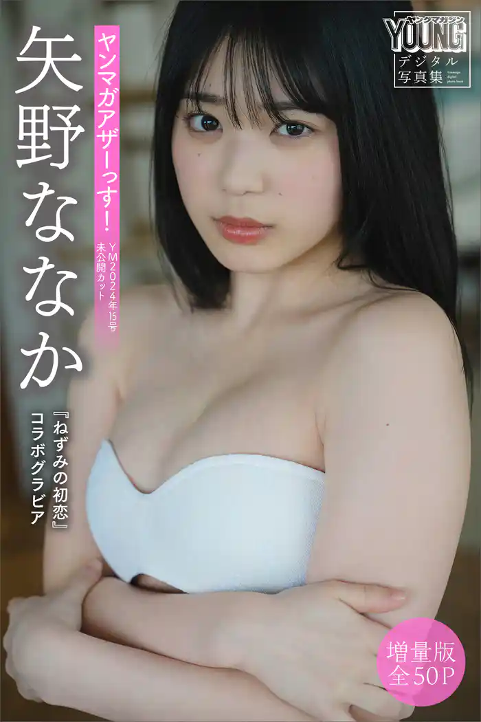 矢野ななか 【増量版 全50P】『ねずみの初恋』コラボグラビア ヤンマガアザーっす!<YM2024年15号未公開カット> ヤンマガデジタル写真集