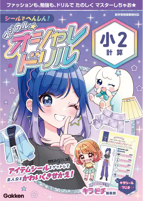 シールでへんしん！マジカル☆オシャレドリル 小2計算