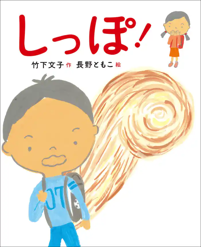 新しい日本の幼年童話 しっぽ!