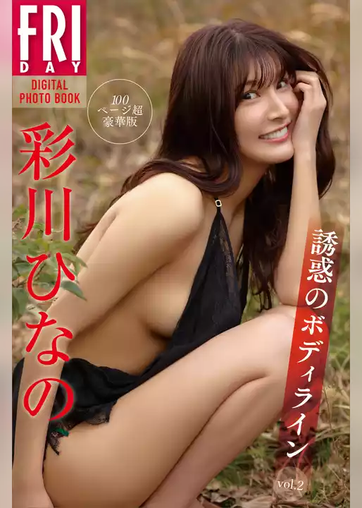 彩川ひなの　誘惑のボディライン　ｖｏｌ．２　１００ページ超豪華版　ＦＲＩＤＡＹデジタル写真集
