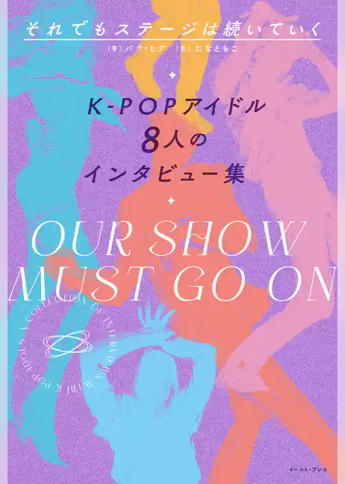 それでもステージは続いていく　K-POPアイドル8人のインタビュー集