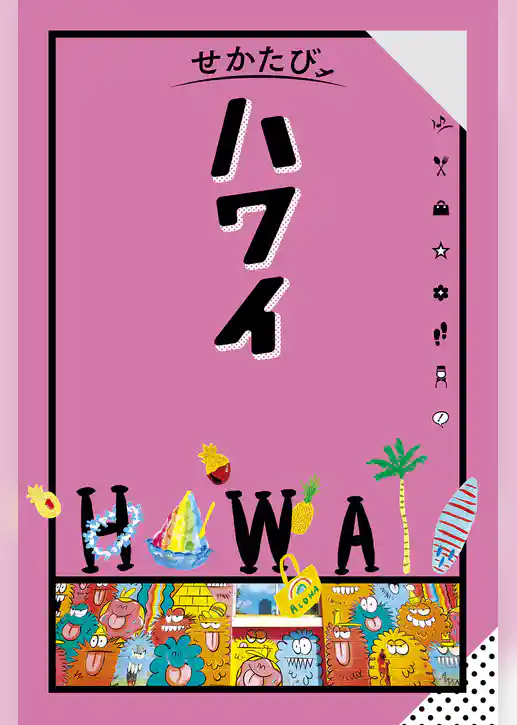 せかたび ハワイ（2025年版）