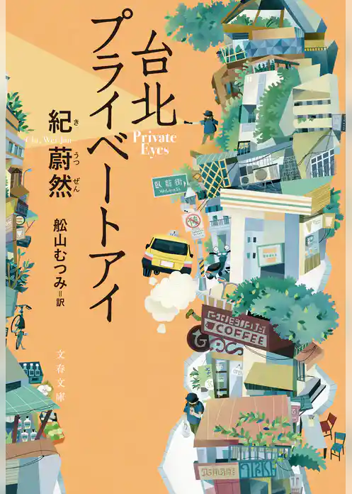 台北プライベートアイ