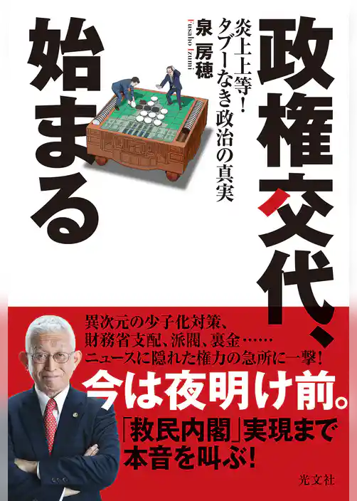 政権交代、始まる～炎上上等！　タブーなき政治の真実～