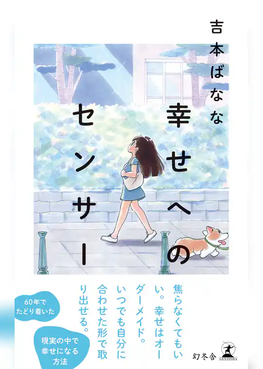 幸せへのセンサー