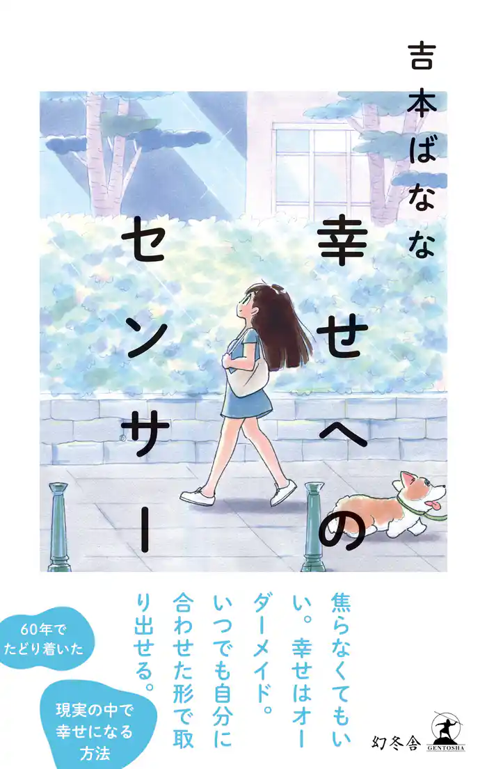 幸せへのセンサー