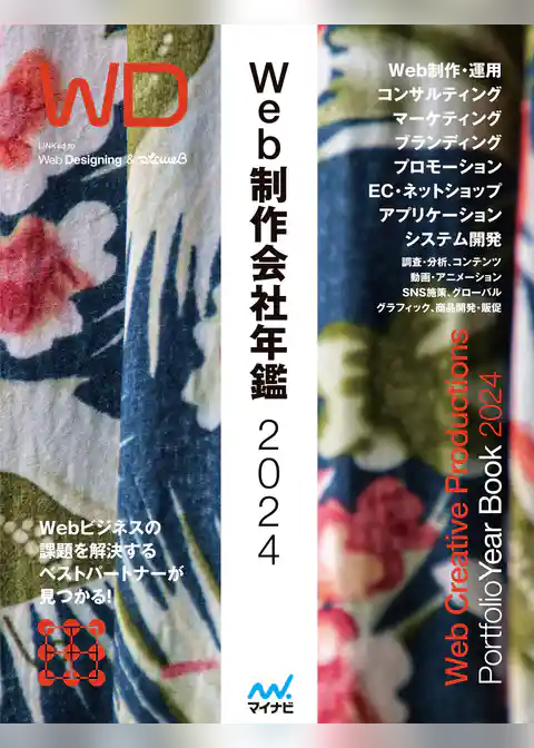 Web制作会社年鑑2024