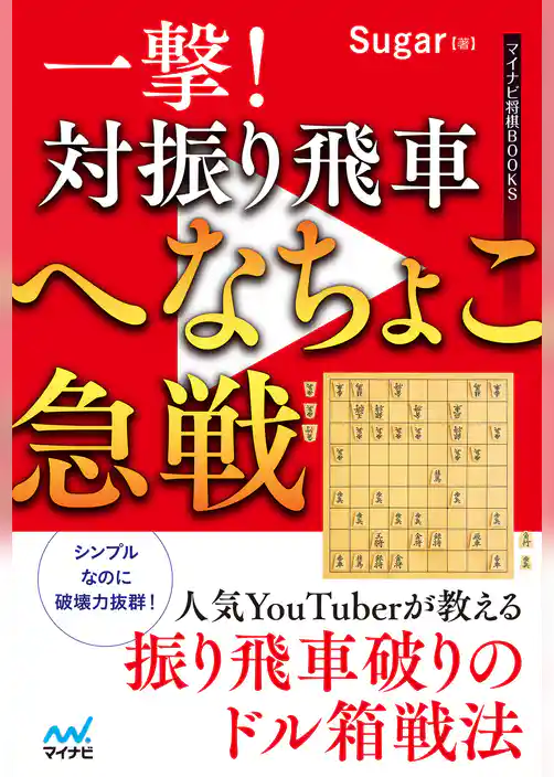 一撃！　対振り飛車へなちょこ急戦
