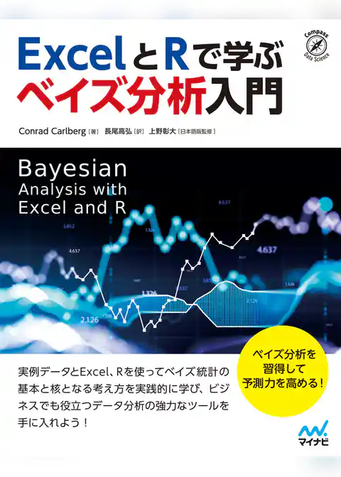 ExcelとRで学ぶ　ベイズ分析入門
