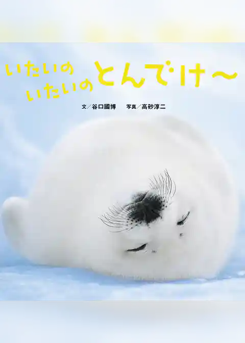 いたいのいたいのとんでけ～