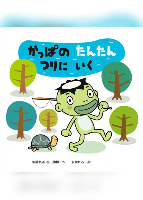 かっぱのたんたんつりにいく