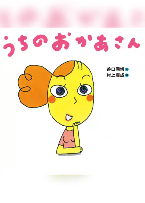 うちのおかあさん