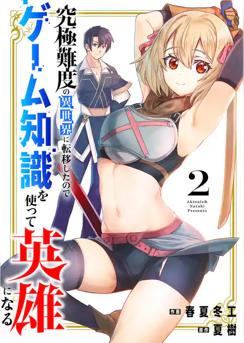 究極難度の異世界に転移したのでゲーム知識を使って英雄になる【電子単行本版】
