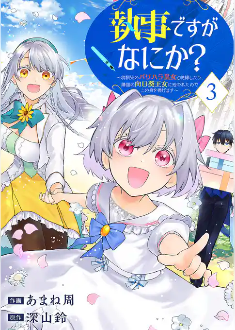 執事ですがなにか？～幼馴染のパワハラ皇女と絶縁したら、隣国の向日葵王女に拾われたのでこの身を捧げます～【電子単行本版】