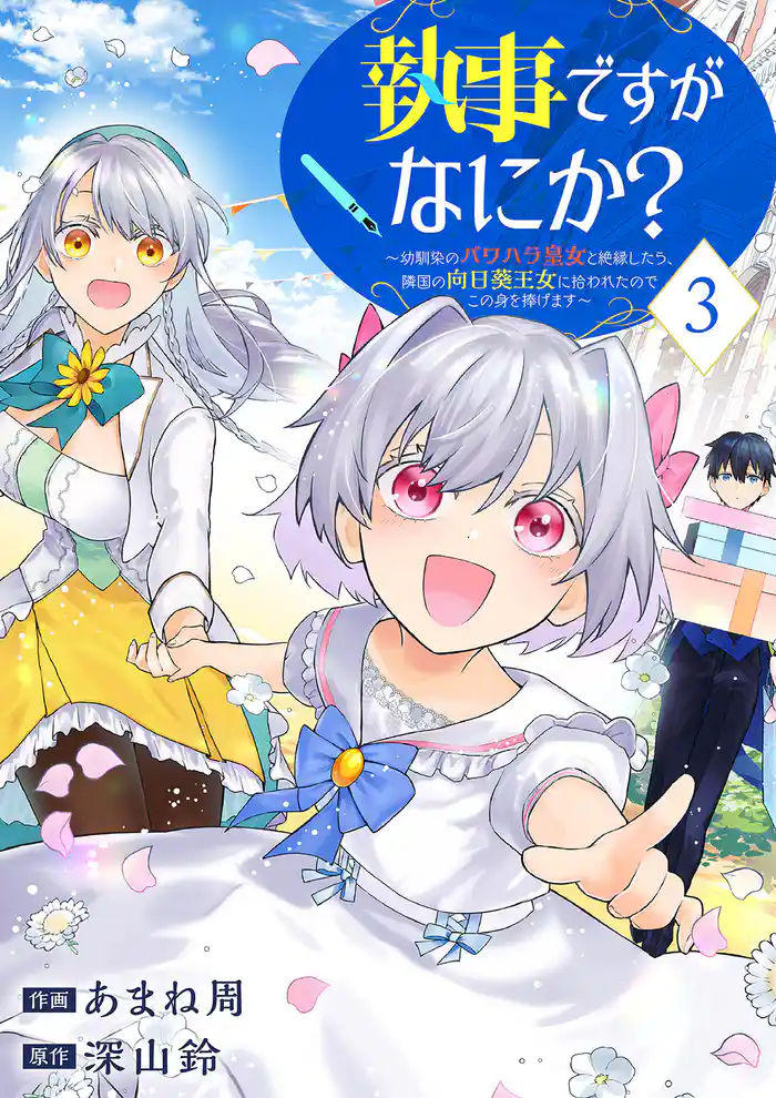執事ですがなにか?~幼馴染のパワハラ皇女と絶縁したら、隣国の向日葵王女に拾われたのでこの身を捧げます~【電子単行本版】3