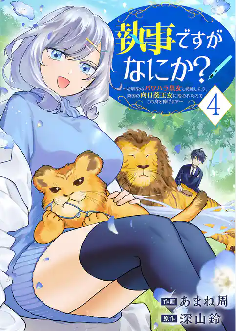 執事ですがなにか？～幼馴染のパワハラ皇女と絶縁したら、隣国の向日葵王女に拾われたのでこの身を捧げます～【電子単行本版】