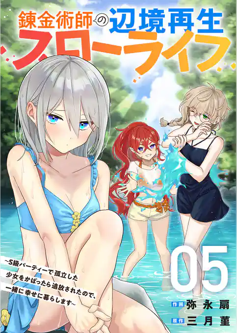 錬金術師の辺境再生スローライフ～S級パーティーで孤立した少女をかばったら追放されたので、一緒に幸せに暮らします～【電子単行本版】