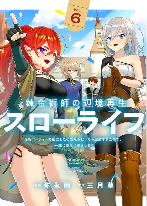 錬金術師の辺境再生スローライフ～S級パーティーで孤立した少女をかばったら追放されたので、一緒に幸せに暮らします～【単行本版】