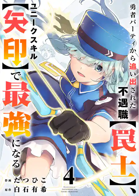 勇者パーティから追い出された不遇職【罠士】、ユニークスキル【矢印】で最強になる【電子単行本版】
