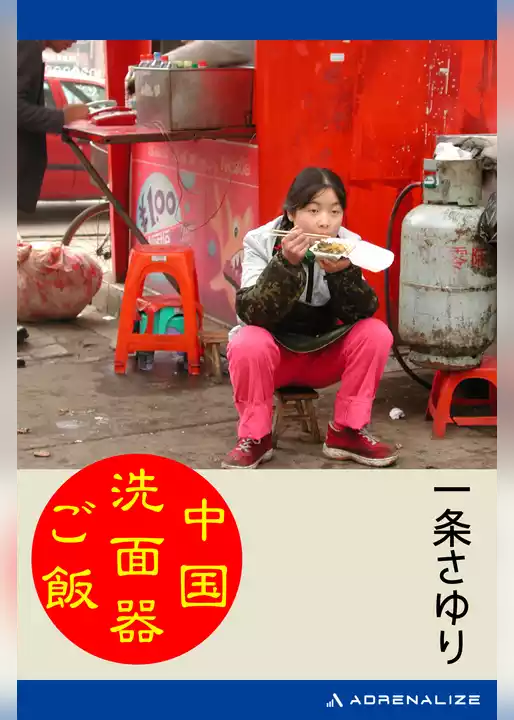 中国洗面器ご飯