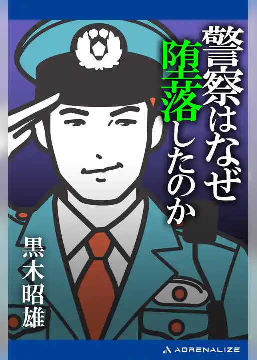 警察はなぜ堕落したのか