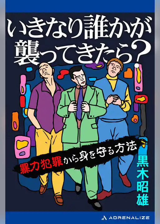 いきなり誰かが襲ってきたら?