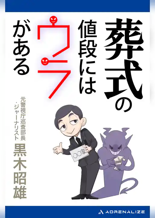 葬式の値段にはウラがある