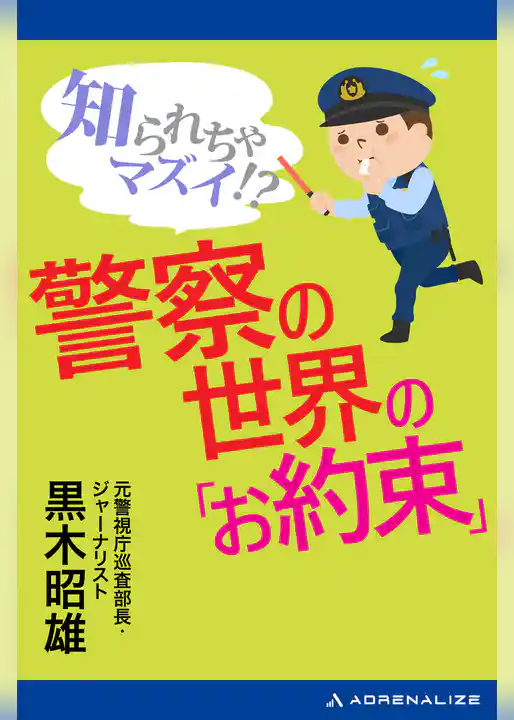 知られちゃマズイ!? 警察の世界の「お約束」